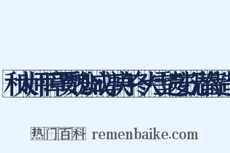 和太师平章贾魏公咸淳庚午冬大雪遗安抚潜侍造句是什么意思的图片